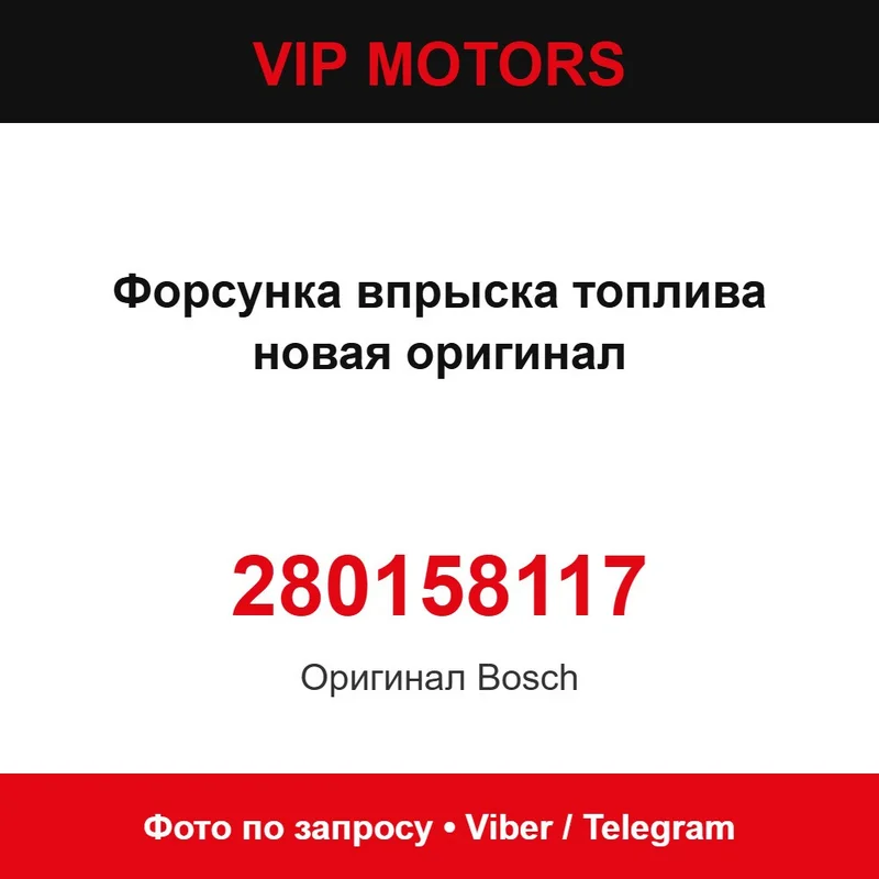 Форсунка упорскування палива нова оригінал 280158117 Bosch 280158117