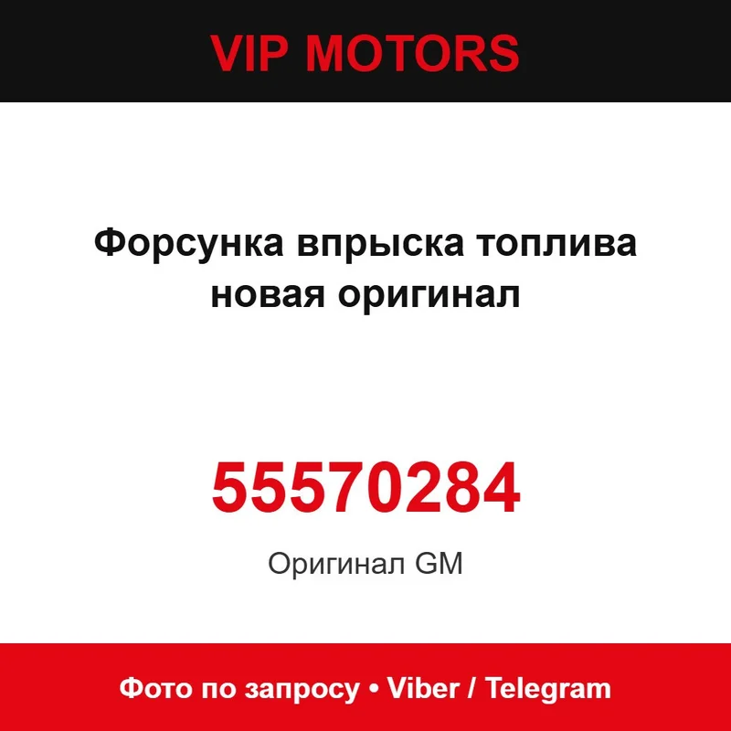 Форсунка впрыска топлива новая оригинал 55570284 Opel 55570284