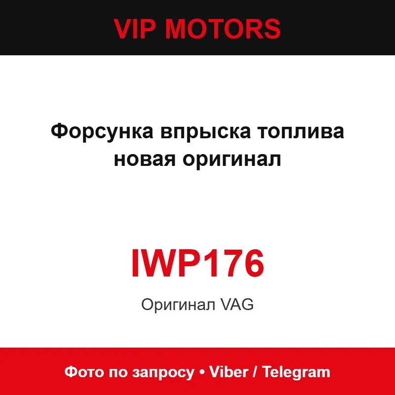 Форсунка упорскування палива нова оригінал IWP176 Audi IWP176