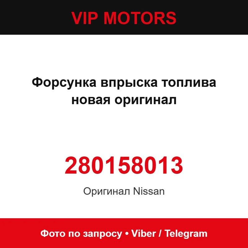 Форсунка впрыска топлива новая оригинал 16600AX200 Nissan 280158013