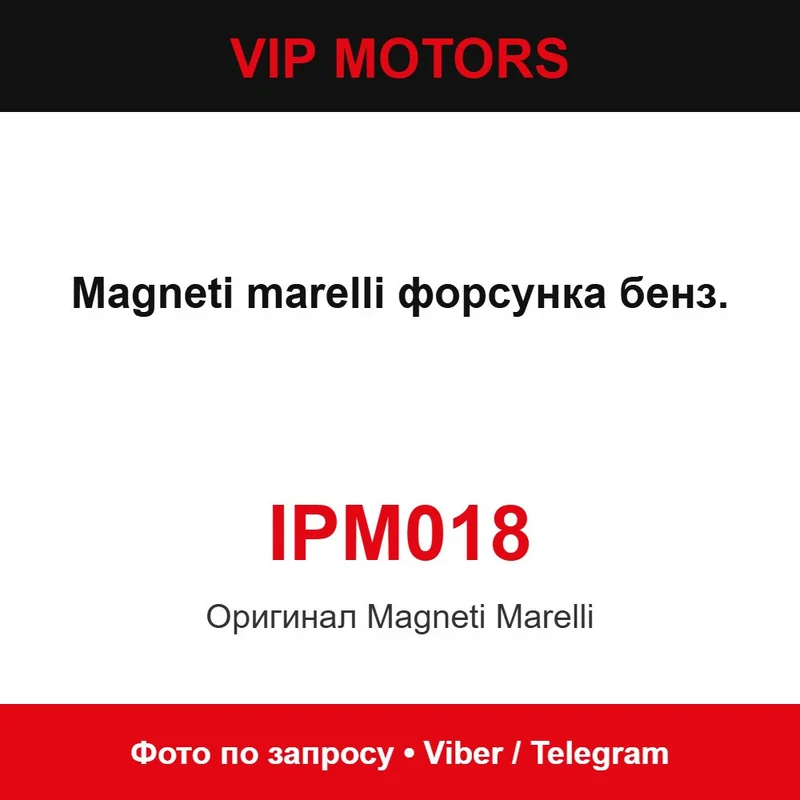 Magneti Marelli форсунка бензинова IPM018 Magneti Marelli IPM018
