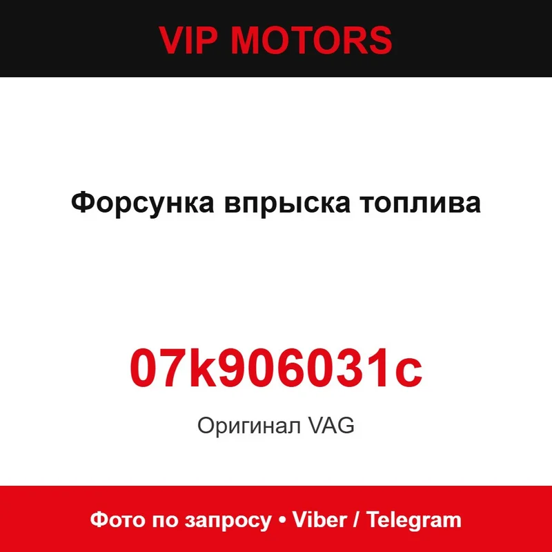 Форсунка упорскування палива 07k906031c Audi 07k906031c