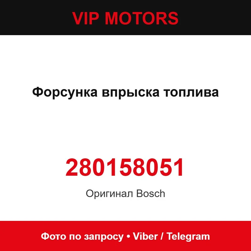 Форсунка впрыска топлива 280158051 Bosch 280158051