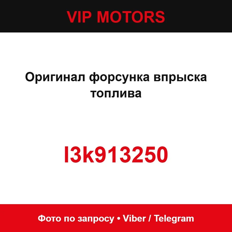 Оригинал форсунка впрыска топлива l3k913250 Mazda l3k913250