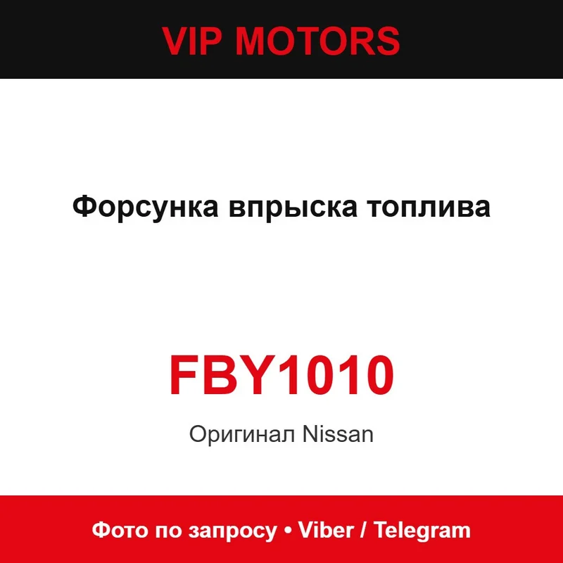 Форсунка упорскування палива 16600-1HC0A Nissan FBY1010