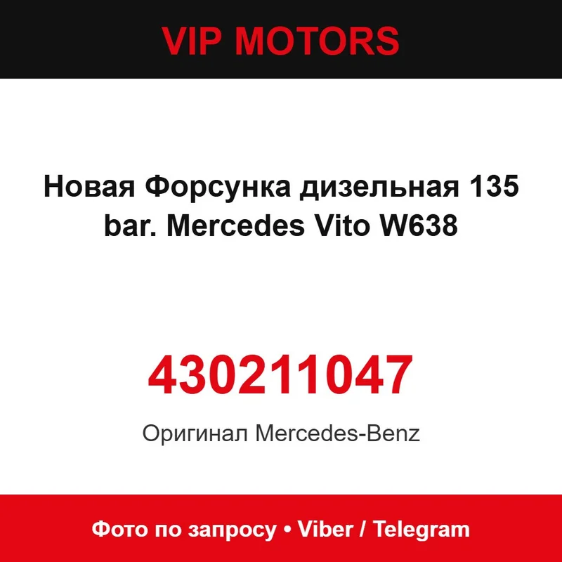 Новая Форсунка дизельная 135 bar. Mercedes Vito W638 430211047 Mercedes-Benz 430211047