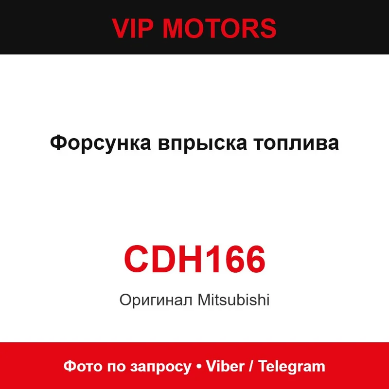 Форсунка впрыска топлива MD319790 Mitsubishi CDH166