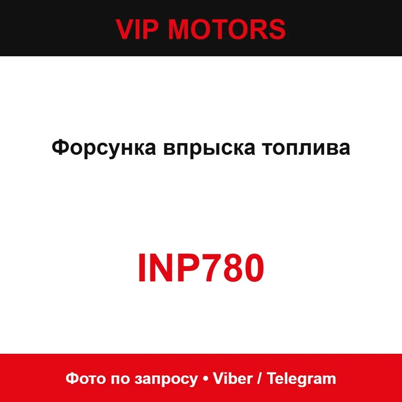 Форсунка впрыска топлива INP780 Mazda INP780