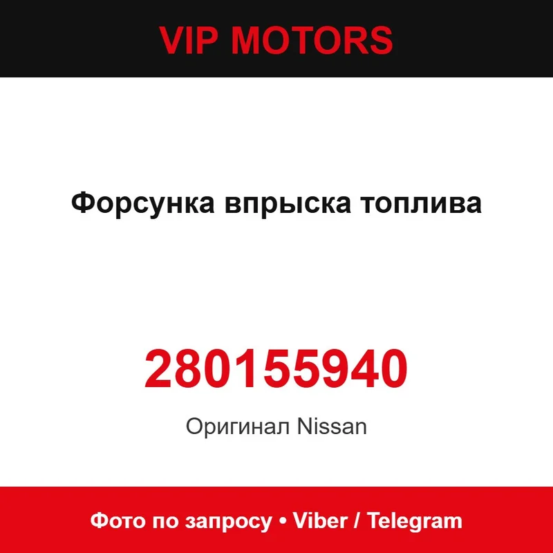 Форсунка впрыска топлива 280155940 Nissan 280155940