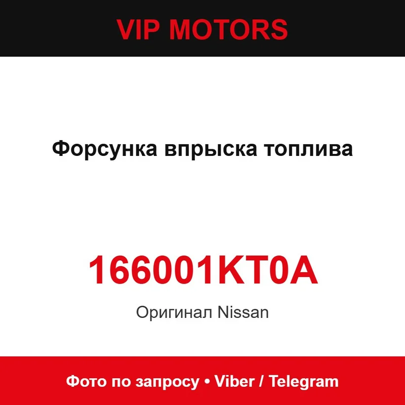 Форсунка впрыска топлива 16600-1KT0A Nissan 166001KT0A