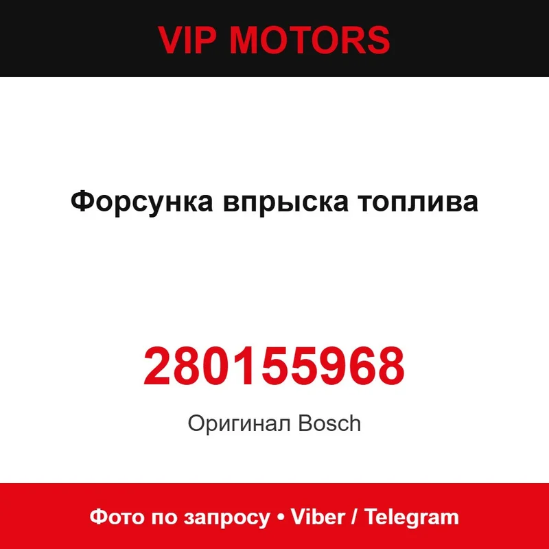 Форсунка упорскування палива 280155968 Bosch 280155968