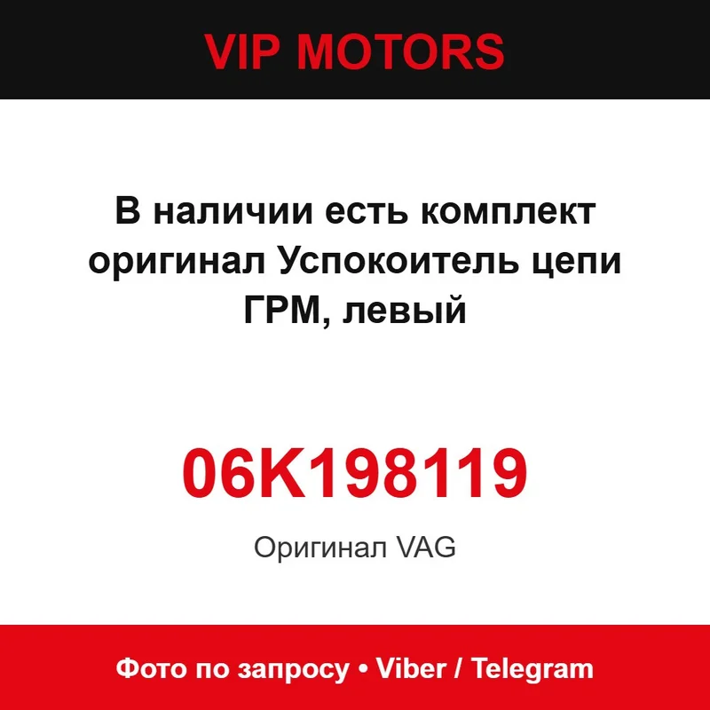 Заспокоювач ланцюга ГРМ лівий VAG (комплект 06K198119) VAG 06K198119