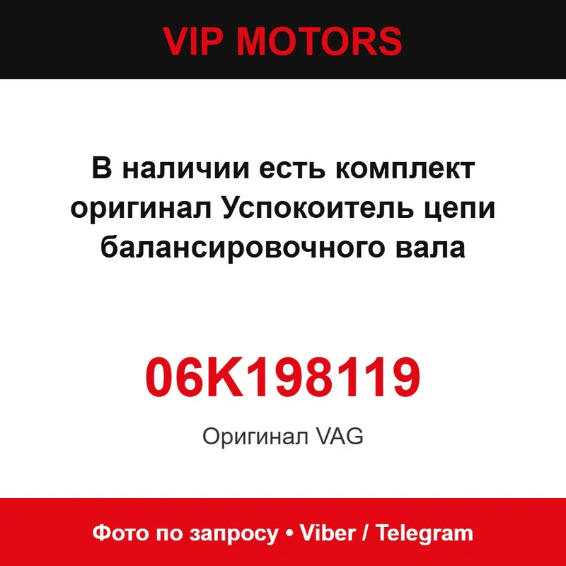 Успокоитель цепи балансировочного вала VAG 06L109507F (комплект 06K198119) VAG 06L109507F