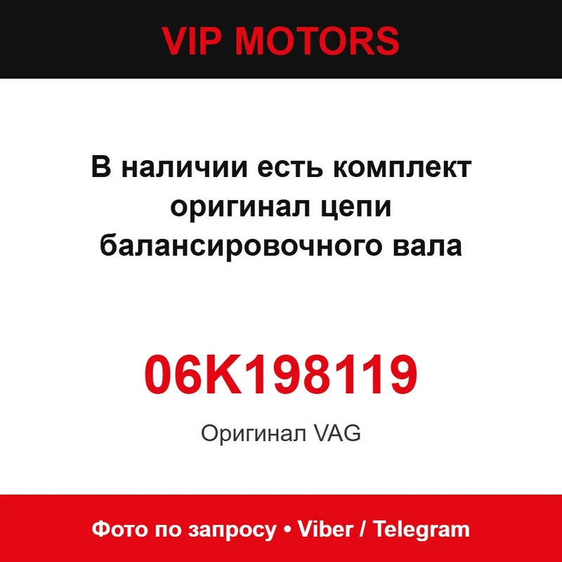 Ланцюг балансувального валу VAG 06H109509P (комплект 06K198119) VAG 06H109509P