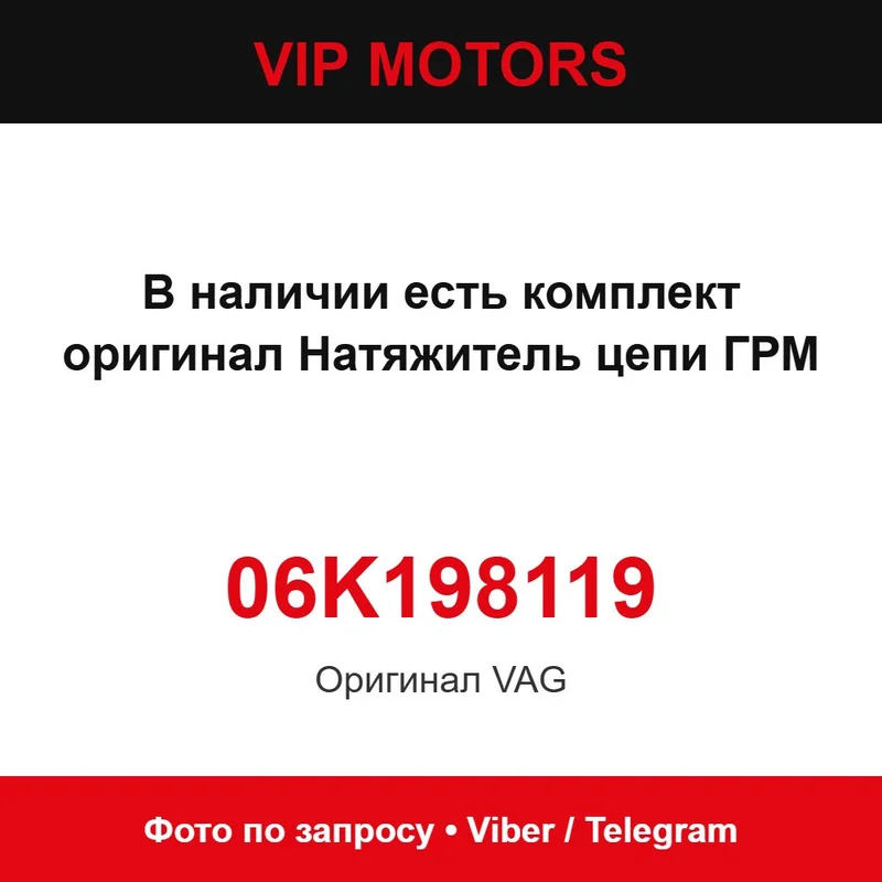 Натягувач ланцюга ГРМ VAG (комплект 06K198119) VAG 06K198119