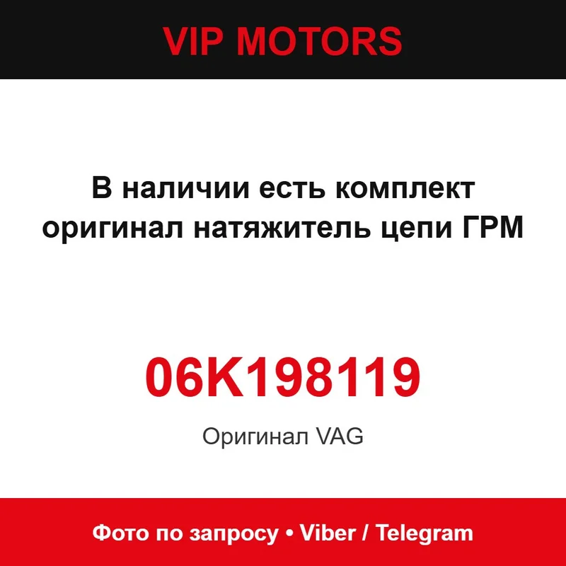Натягувач ланцюга ГРМ VAG (комплект 06K198119) VAG 06K198119