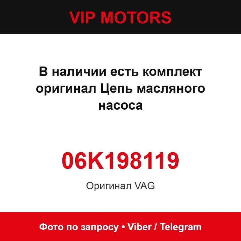 Цепь масляного насоса VAG 06K115225C (комплект 06K198119) VAG 06K115225C