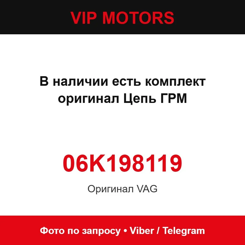 Ланцюг ГРМ VAG 06K109158BE (комплект 06K198119) VAG 06K109158BE