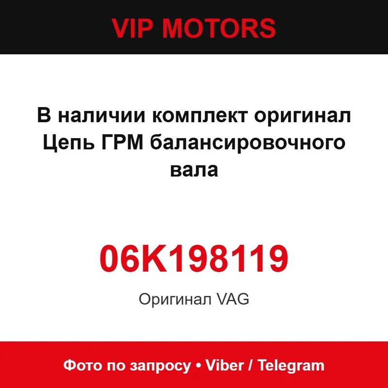 Ланцюг ГРМ балансувального валу VAG 06K109158BS (комплект 06K198119) VAG 06K109158BS