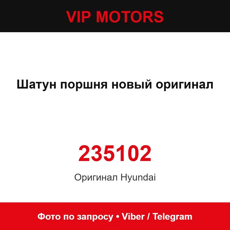 Шатун поршня новий оригінал 23510-2E000 Hyundai 235102