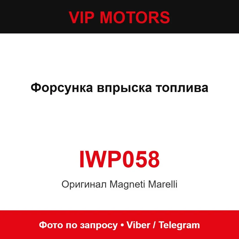 Форсунка упорскування палива IWP058 Magneti Marelli IWP058