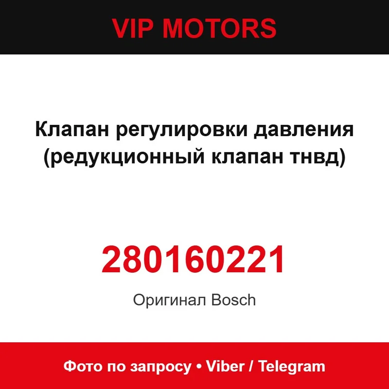 Клапан регулировки давления (редукционный клапан тнвд) 0280160221 Bosch 280160221