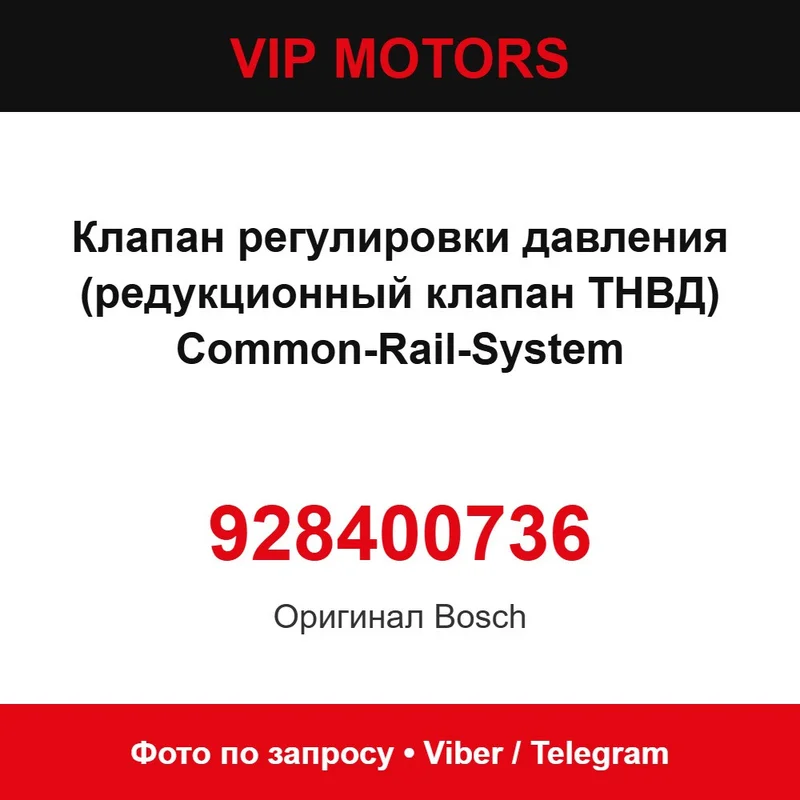 Клапан регулировки давления (редукционный клапан ТНВД) Common-Rail-System 928400736 Bosch 928400736