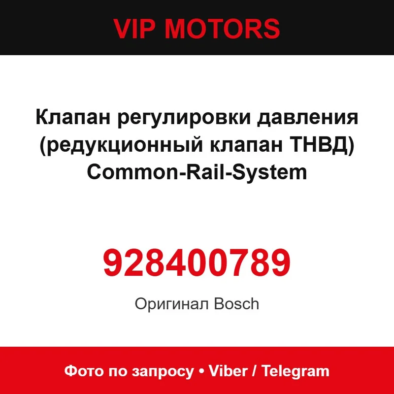 Клапан регулювання тиску (редукційний клапан ТНВД) Common-Rail-System 0928400789 Bosch 928400789