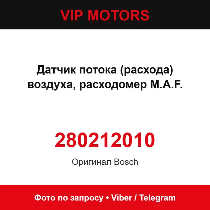 Датчик потока (расхода) воздуха, расходомер M.A.F. 0280212010 Bosch 280212010