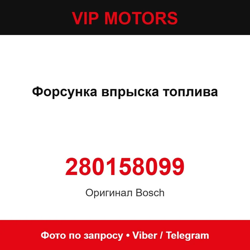 Форсунка впрыска топлива 280158099 Chevrolet 280158099
