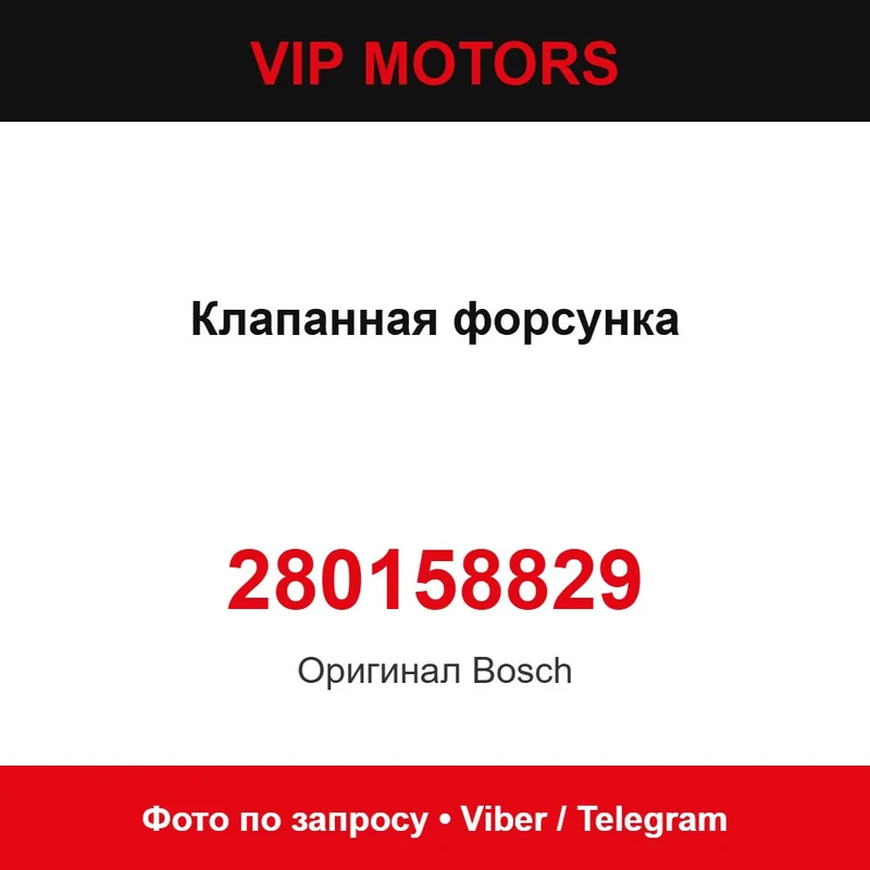 Клапанная форсунка 0280158829 Bosch 280158829