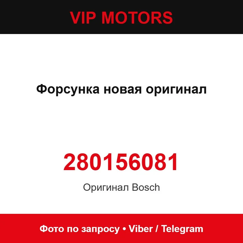 Форсунка новая оригинал 280156081 Bosch 280156081
