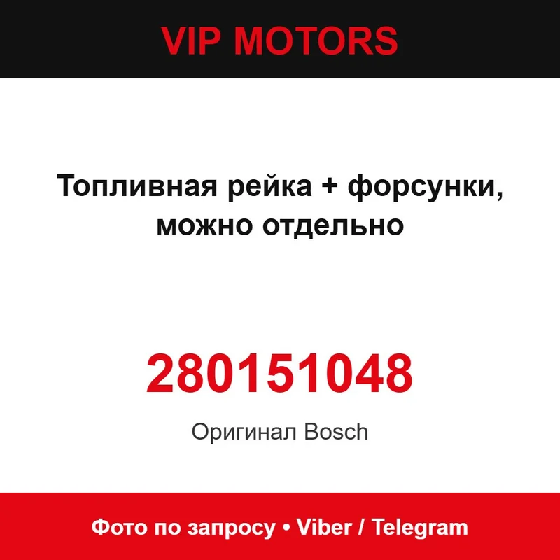 Топливная рейка + форсунки, можно отдельно 280151048 Kia 280151048