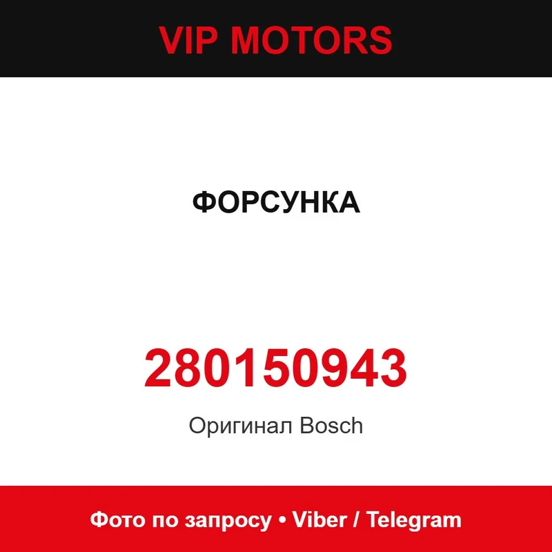 Форсунка 0280150943 Bosch 280150943