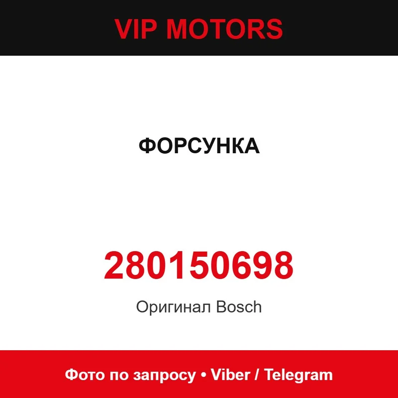 Форсунка 280150698 Bosch 280150698