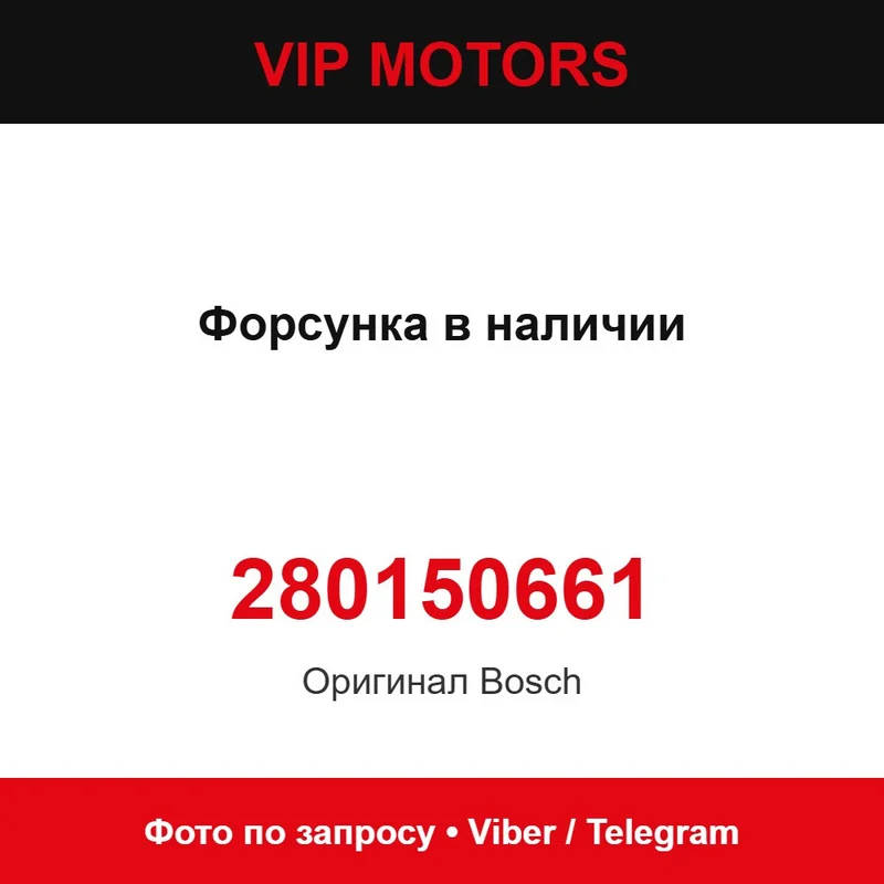 Форсунка в наличии 280150661 Bosch 280150661