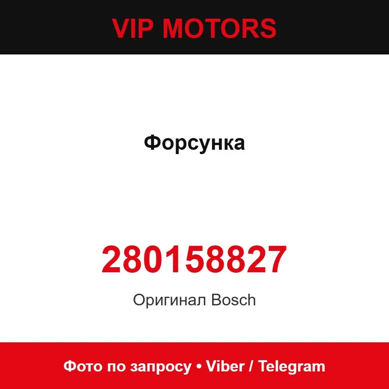 Форсунка 0280150563 Bosch 280158827