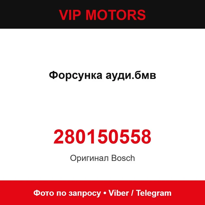 Форсунка Audi, BMW 280150558 Audi 280150558