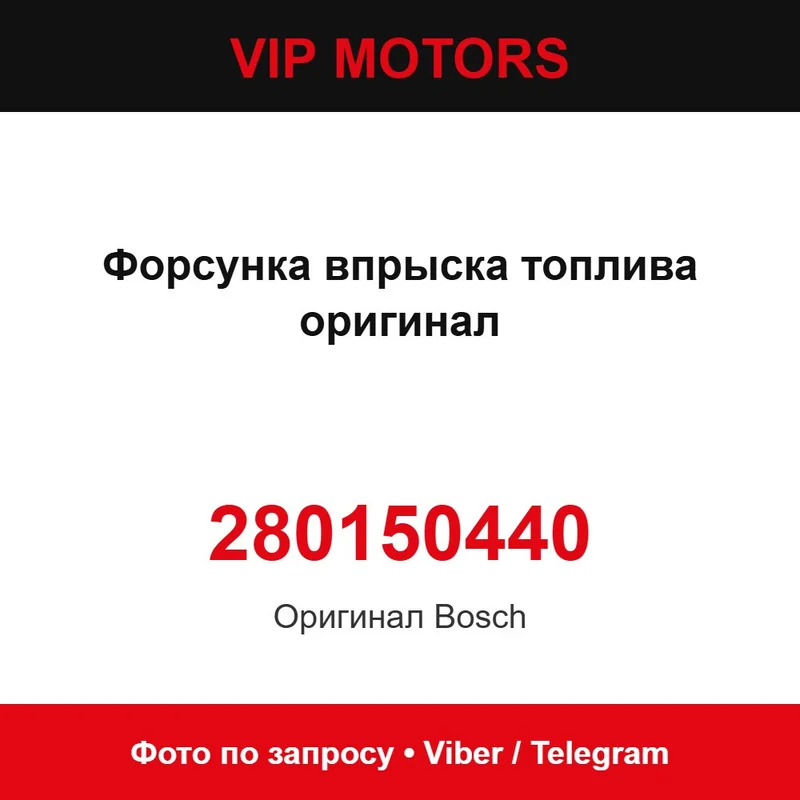 Форсунка впрыска топлива оригинал 280150440 Bosch 280150440