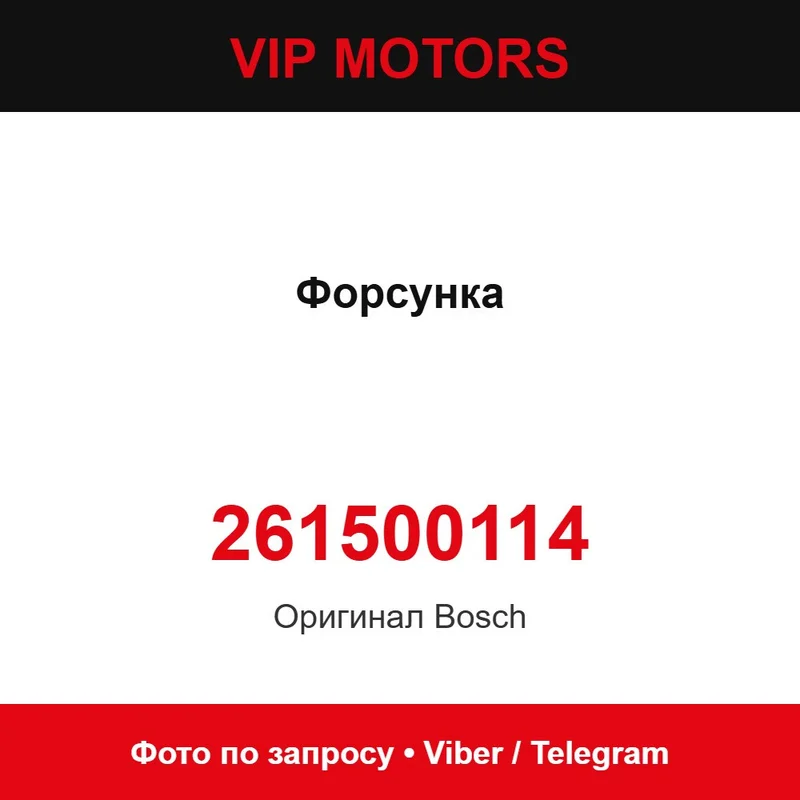 Форсунка новая оригинальная 261500114 Bosch 261500114