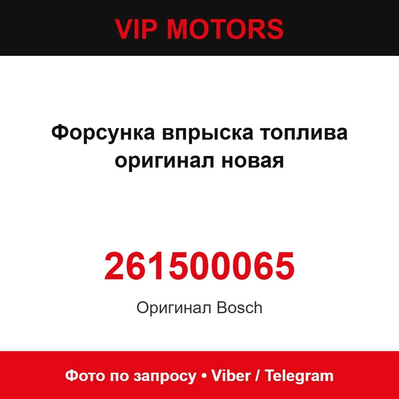 Форсунка впрыска топлива оригинал новая 261500065 Bosch 261500065