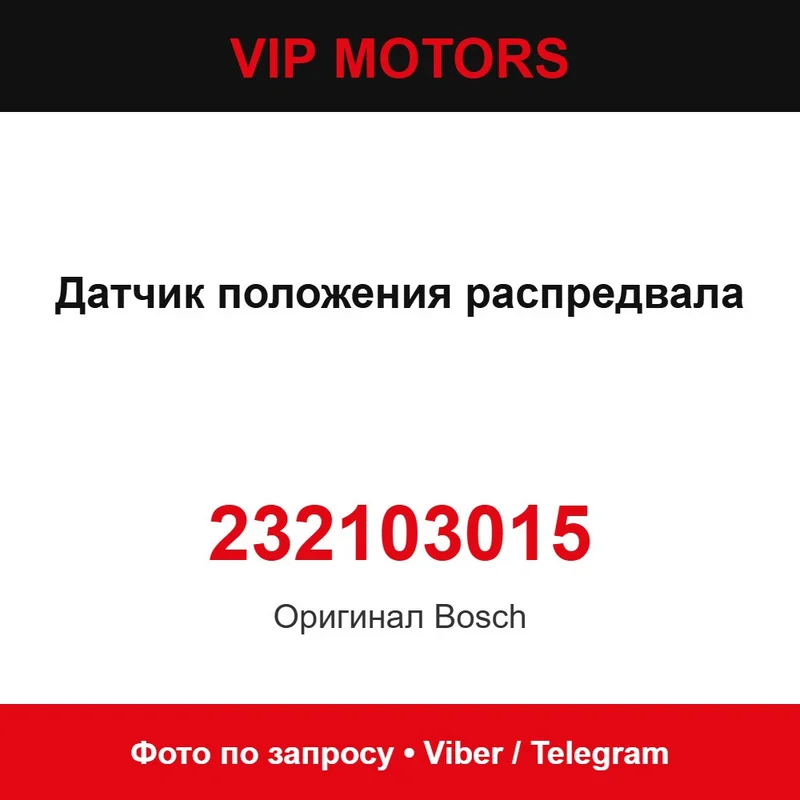 Датчик положения распредвала 232103015 Volkswagen 232103015