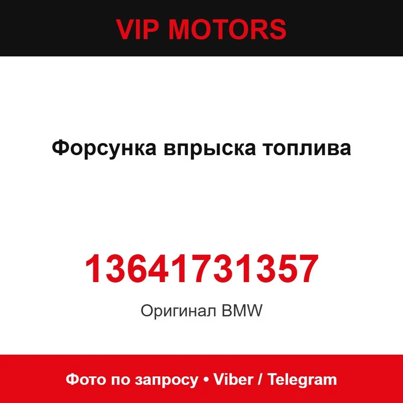 Форсунка упорскування палива 13641731357 BMW 13641731357