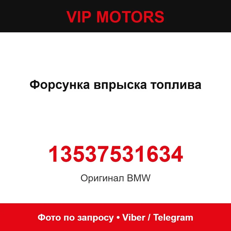 Форсунка впрыска топлива 13537531634 BMW 13537531634