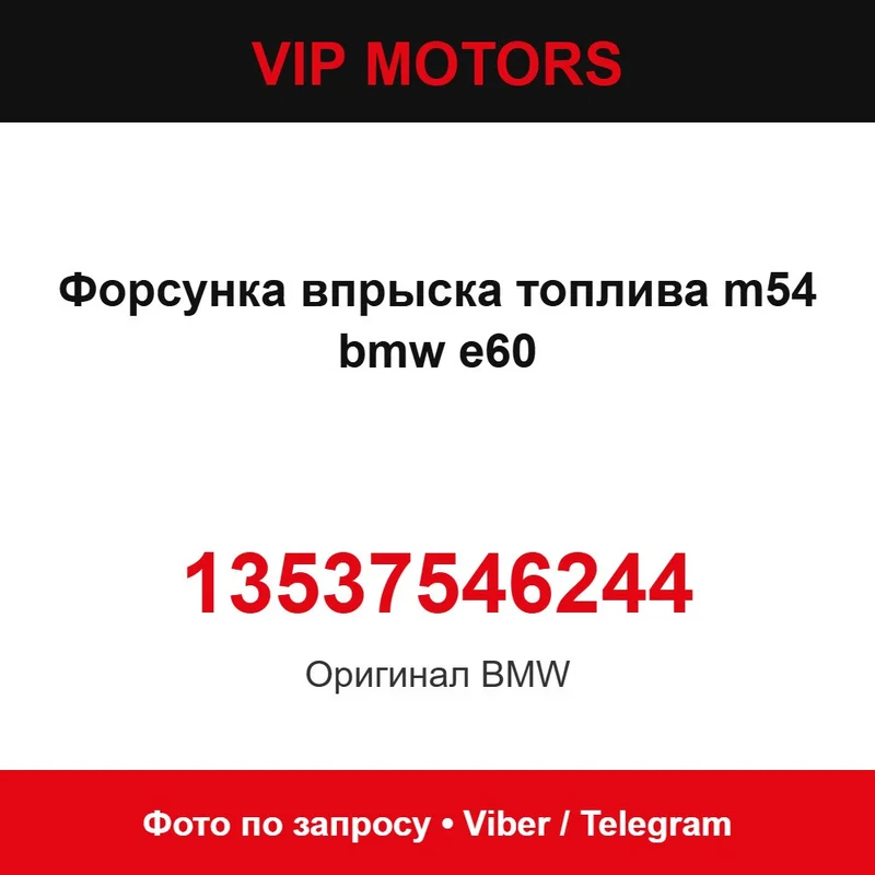 Форсунка упорскування палива M54 BMW E60 13537546244 BMW 13537546244